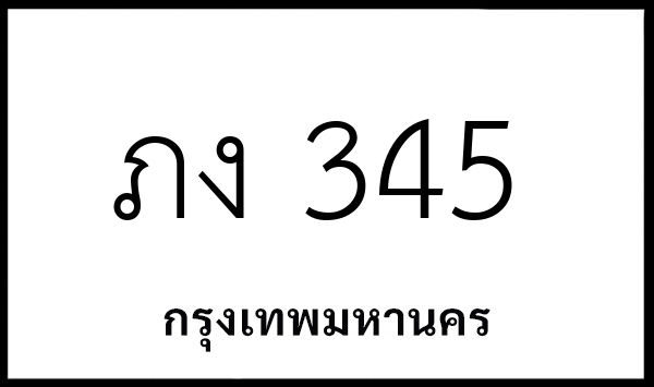 ภง 345